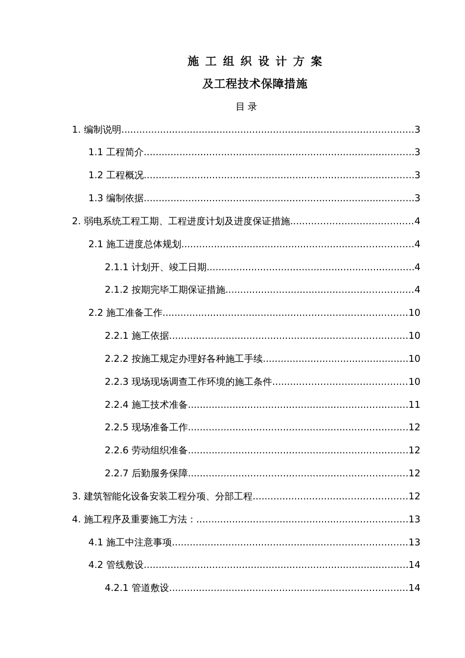 施工组织设计弱电_第1页