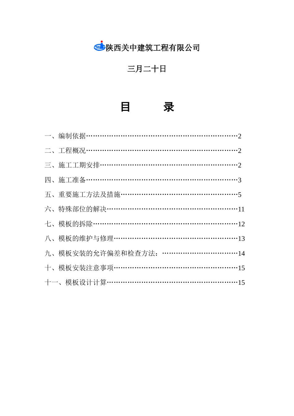 东岭大钢模施工方案_第2页