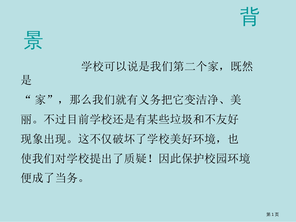 保护环境美化校园主题班会模板公开课获奖课件_第1页