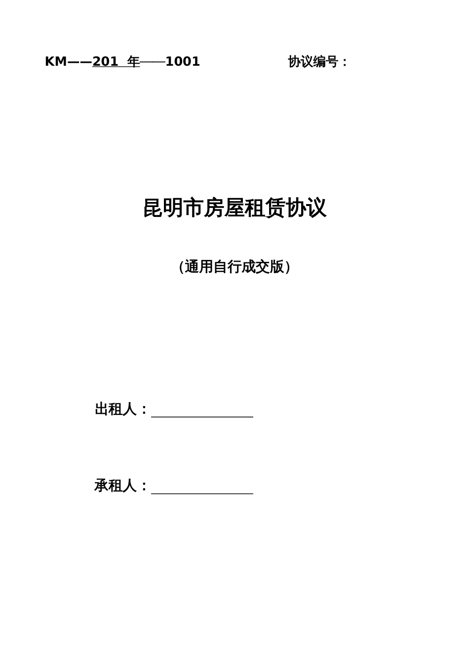 通用版昆明市房屋租赁合同自行成交版_第1页