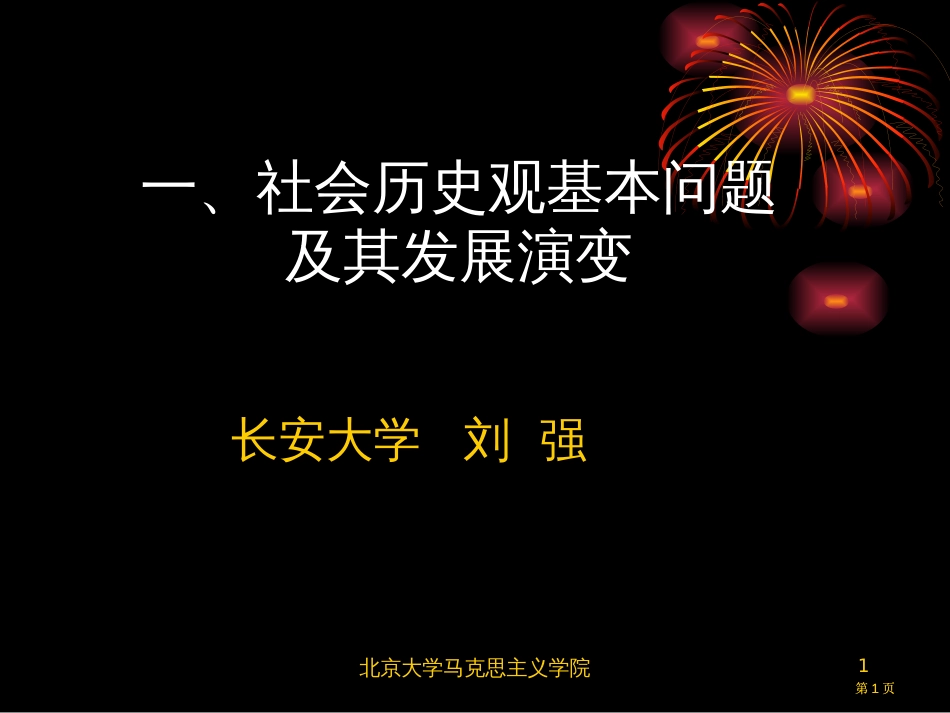 社会历史观的基本问题及其发展演变市公开课金奖市赛课一等奖课件_第1页