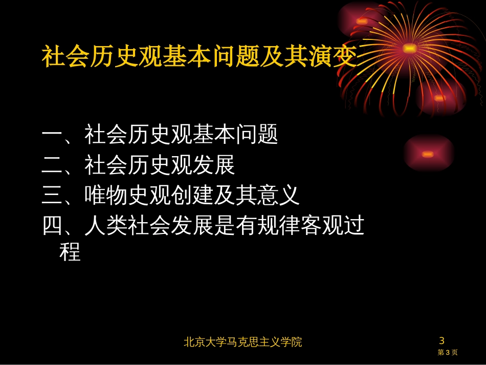 社会历史观的基本问题及其发展演变市公开课金奖市赛课一等奖课件_第3页