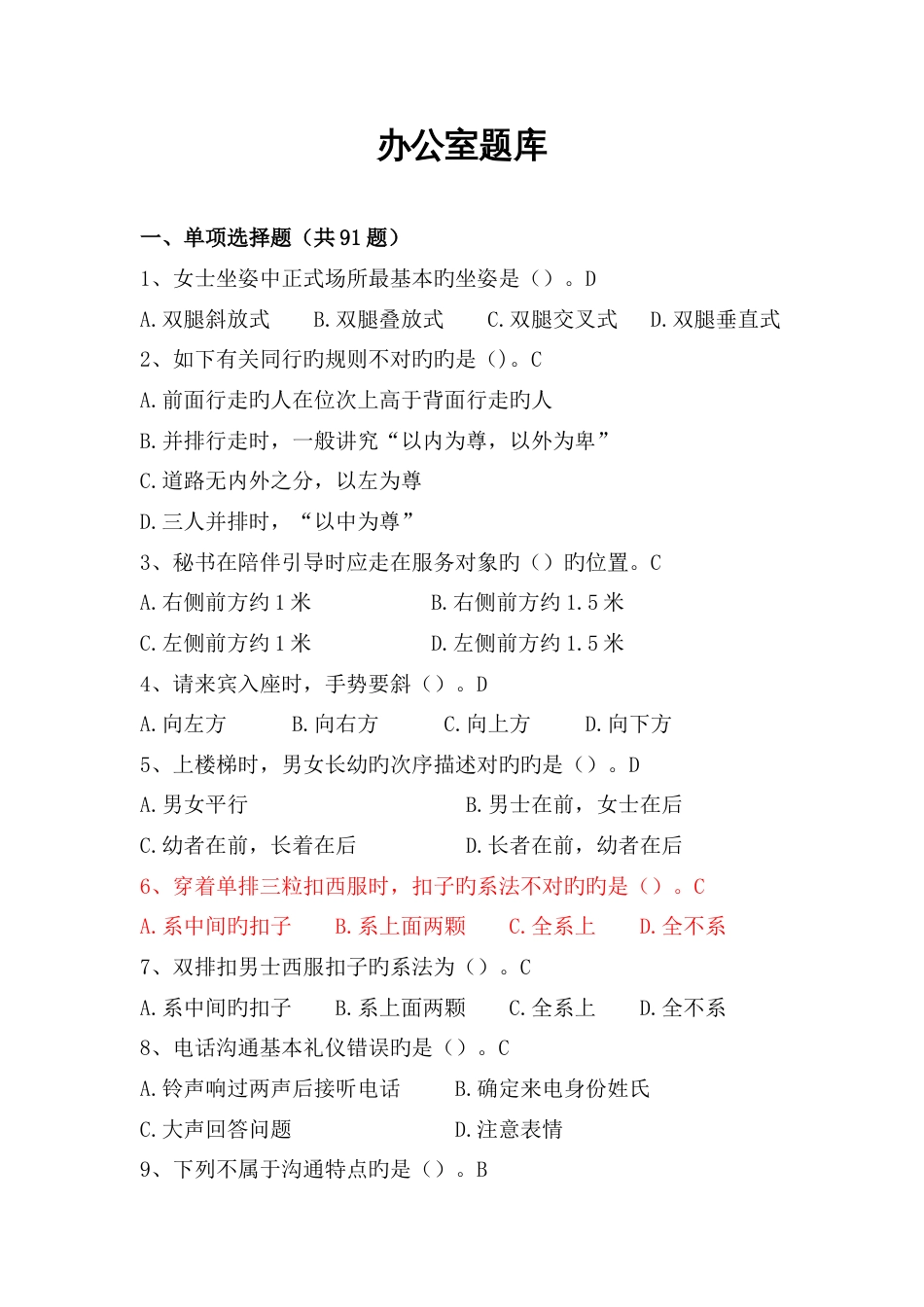 2023年办公室人员业务考试题库_第1页
