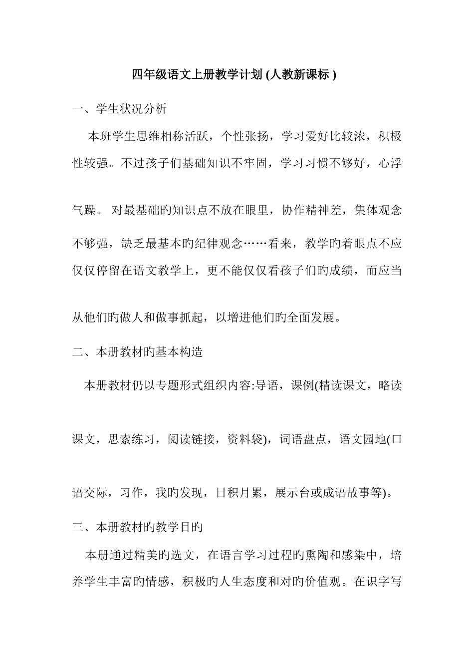 2023年人教版四年级语文上册全册备课_第1页