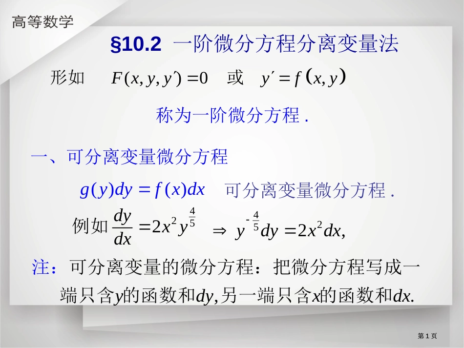 可分离变量的微分方程市公开课金奖市赛课一等奖课件_第1页