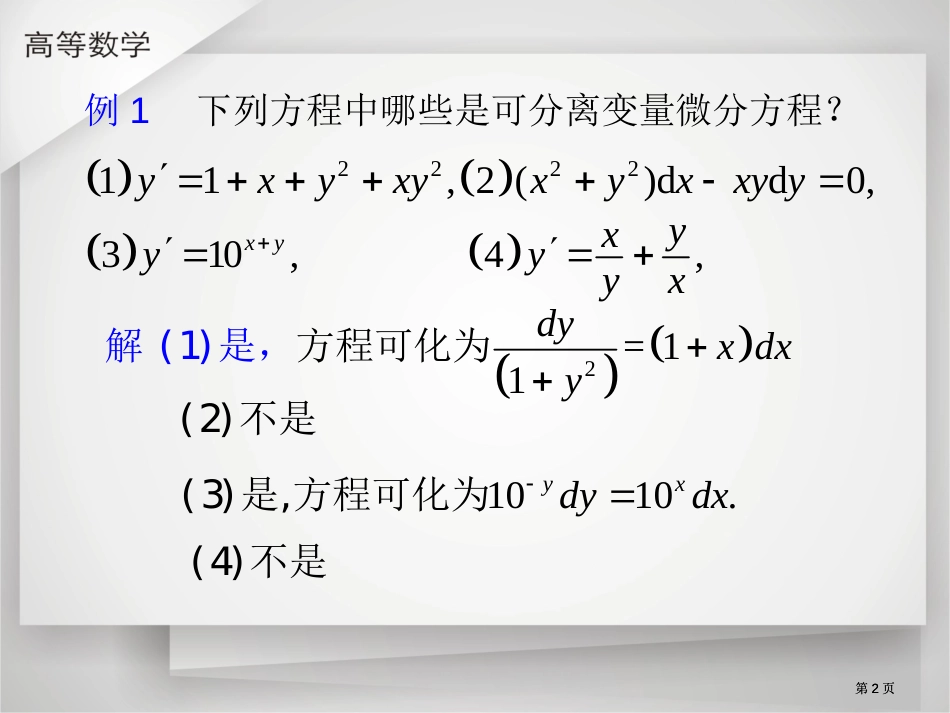 可分离变量的微分方程市公开课金奖市赛课一等奖课件_第2页