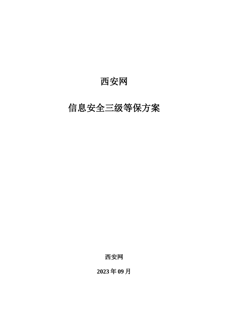 西安网信息安全三级等保方案_第1页