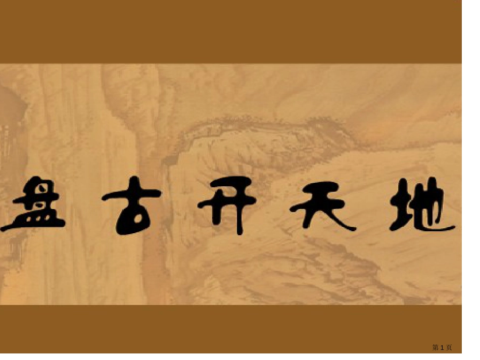 公开课盘古开天地市公开课金奖市赛课一等奖课件_第1页