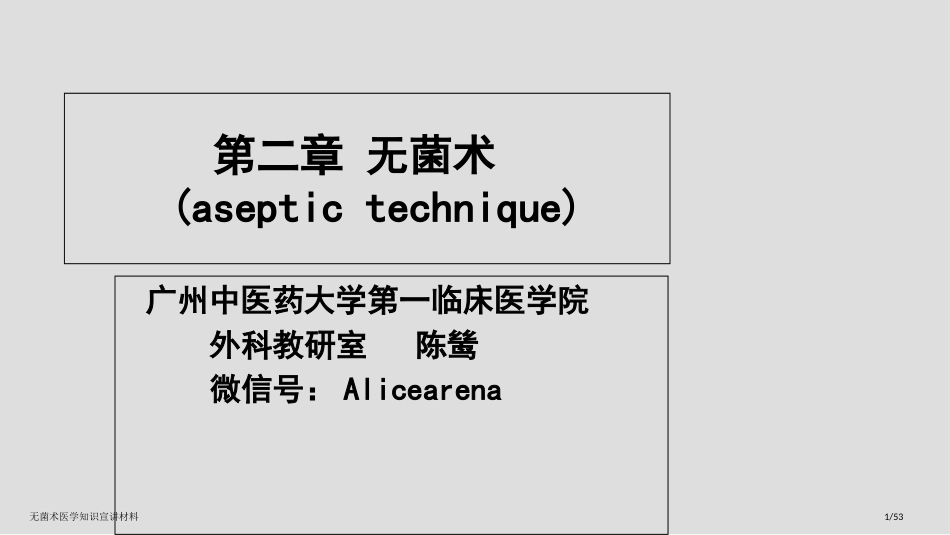 无菌术医学知识宣讲材料_第1页