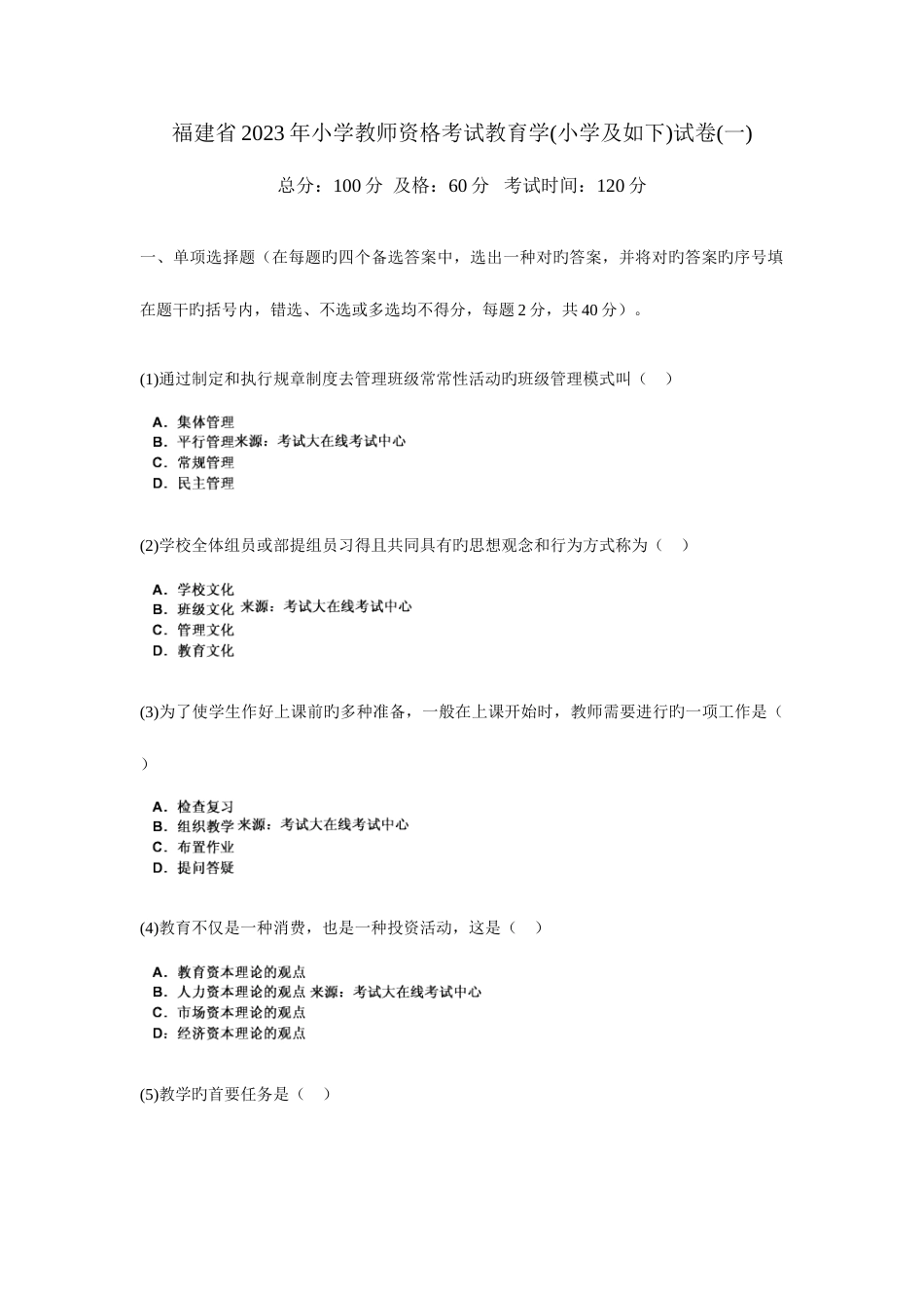 2023年福建省小学教师资格考试教育学小学及以下试卷一中大网校_第1页