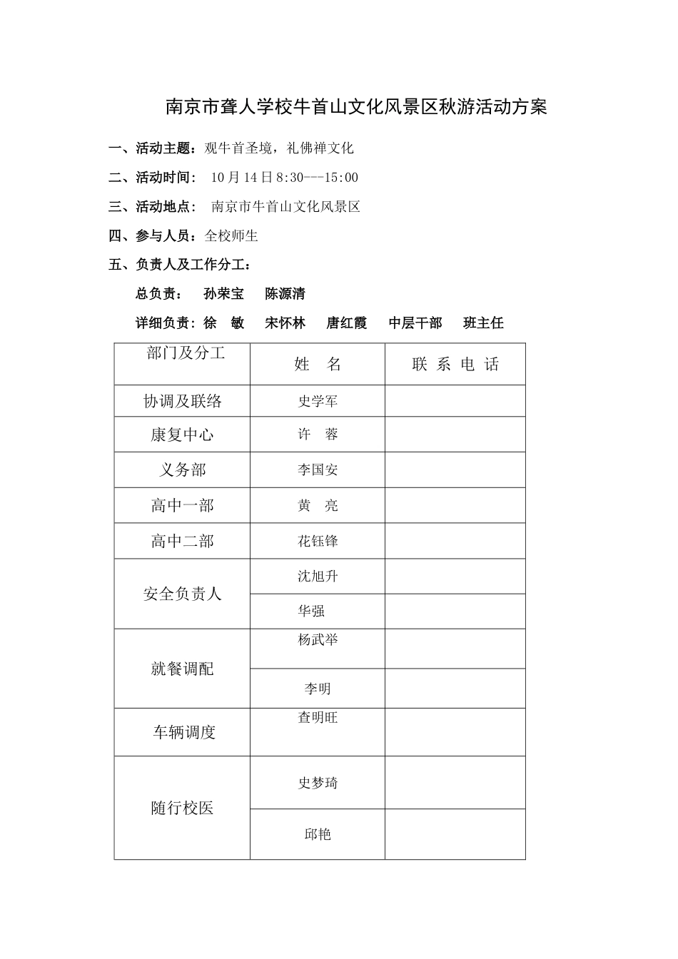 南京市聋人学校牛首山文化风景区秋游活动方案_第1页