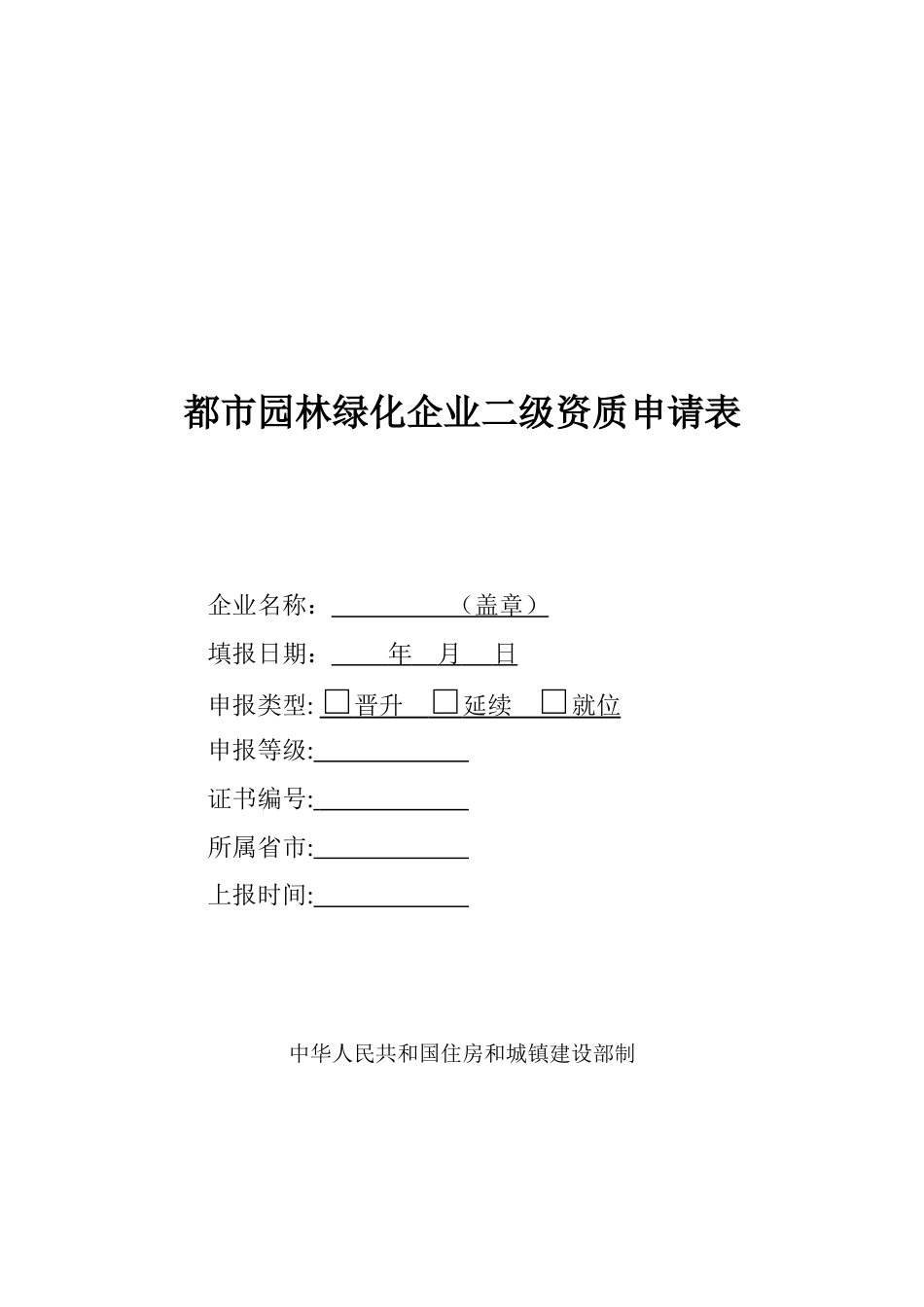 城园林绿化企业二级资质申请表_第1页