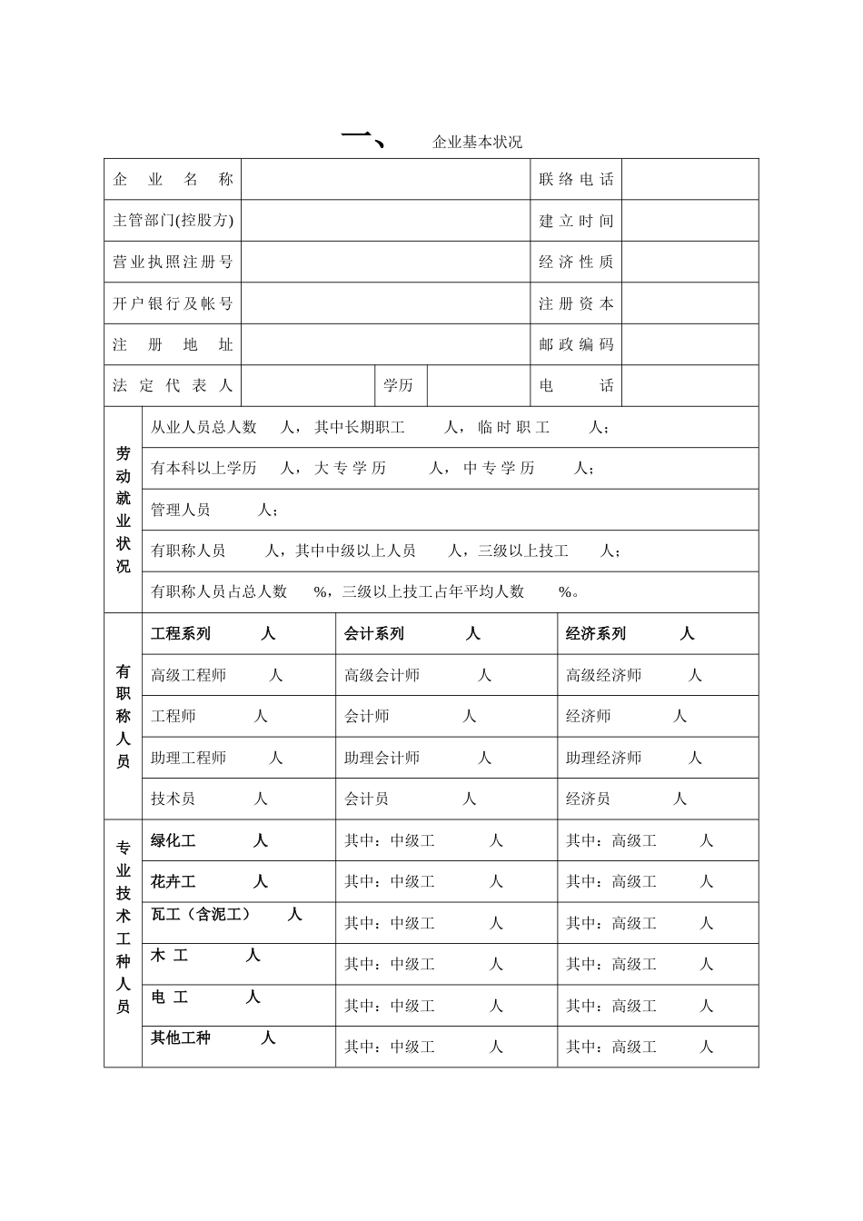 城园林绿化企业二级资质申请表_第3页