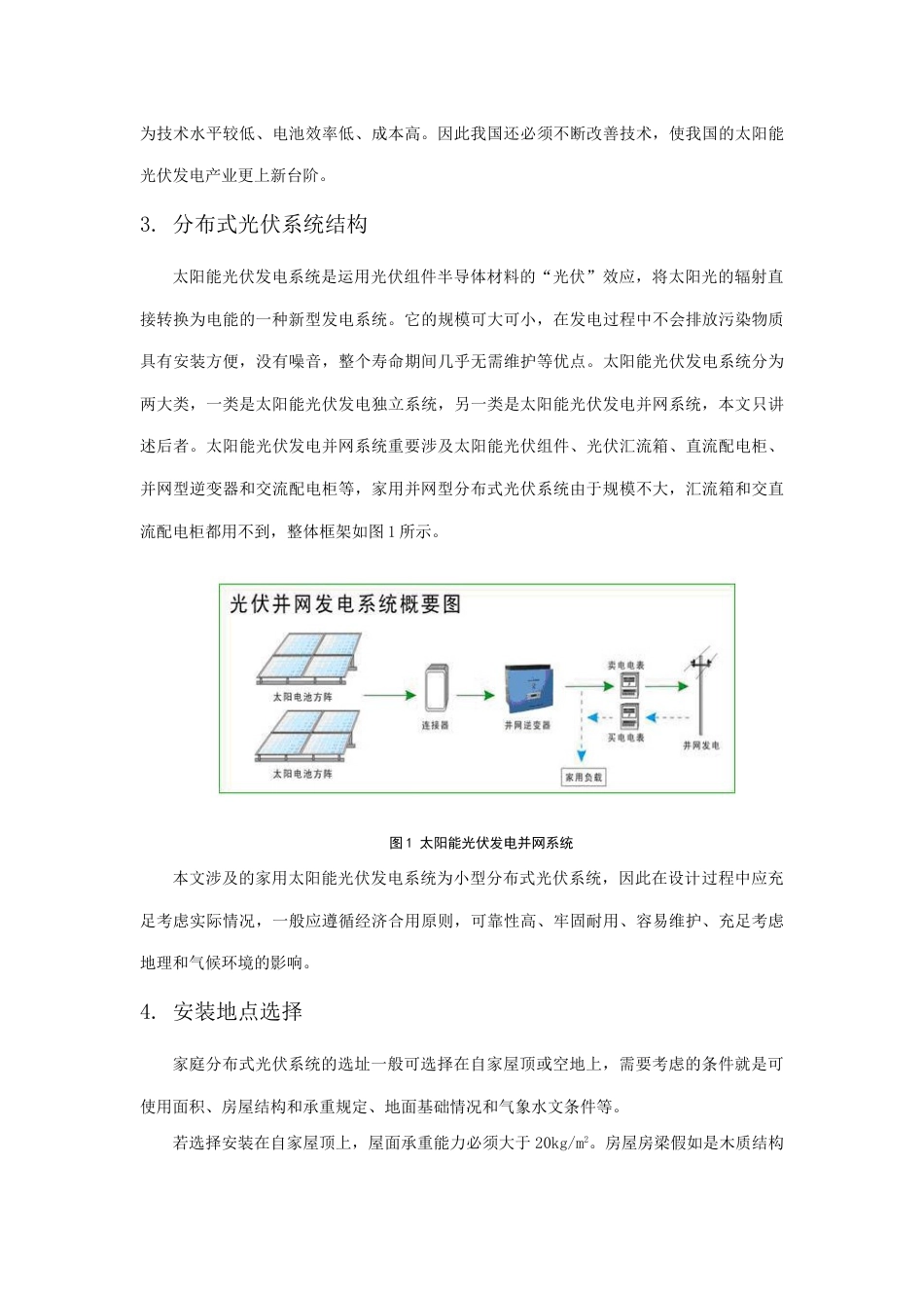 家用分布式光伏发电系统设计方法和施工要求_第2页