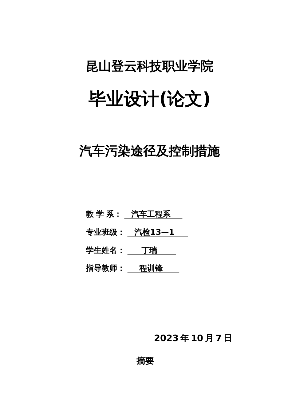 汽车污染途径及控制措施毕业设计_第1页