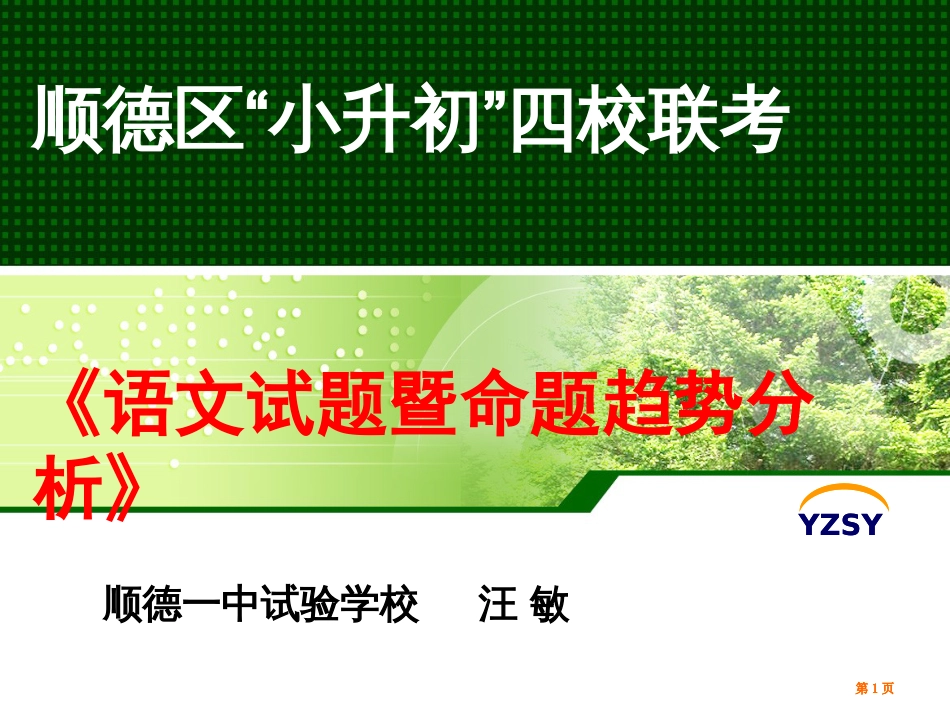 顺德区小升初四校联考语文试题暨命题趋势分析市公开课金奖市赛课一等奖课件_第1页