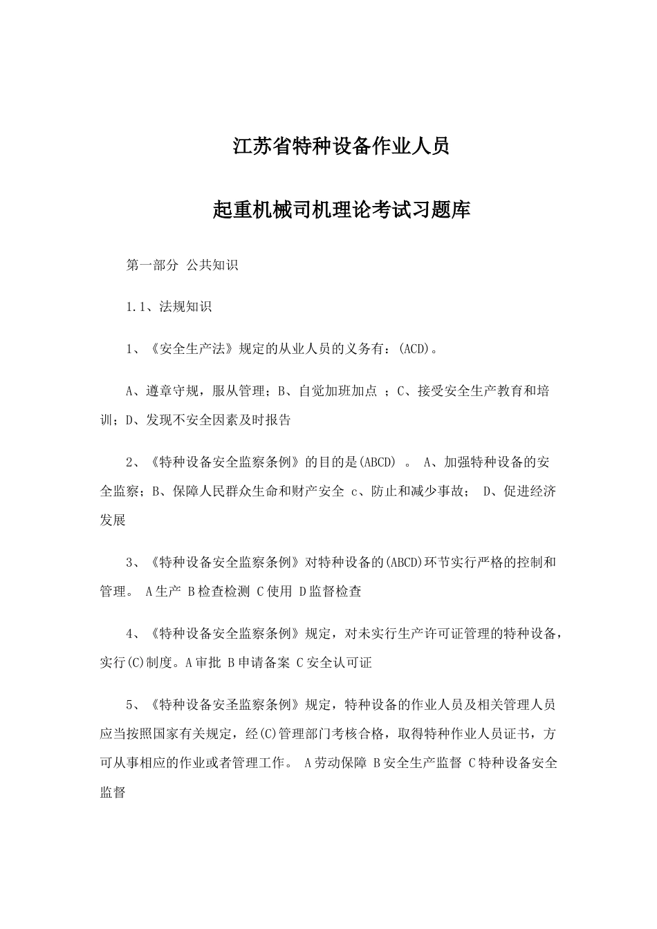 2023年江苏省特种设备作业人员起重机械司机理论考试习题库_第1页