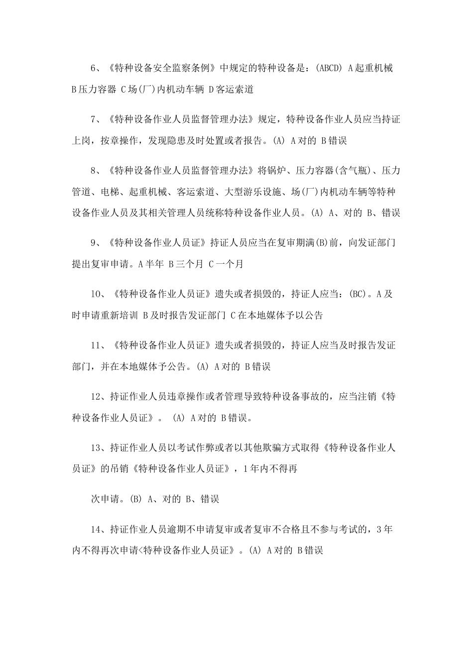 2023年江苏省特种设备作业人员起重机械司机理论考试习题库_第2页