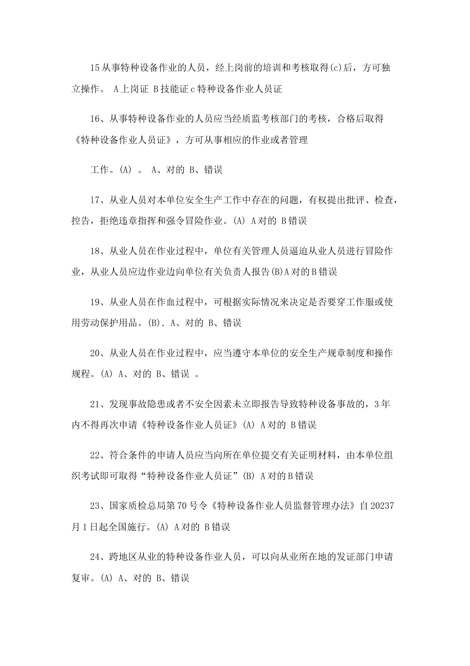 2023年江苏省特种设备作业人员起重机械司机理论考试习题库_第3页