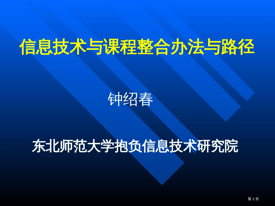 信息技术与课程整合的方法与途径ppt课件市公开课金奖市赛课一等奖课件_第1页