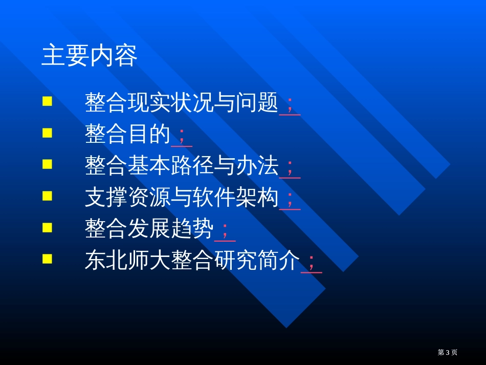 信息技术与课程整合的方法与途径ppt课件市公开课金奖市赛课一等奖课件_第3页