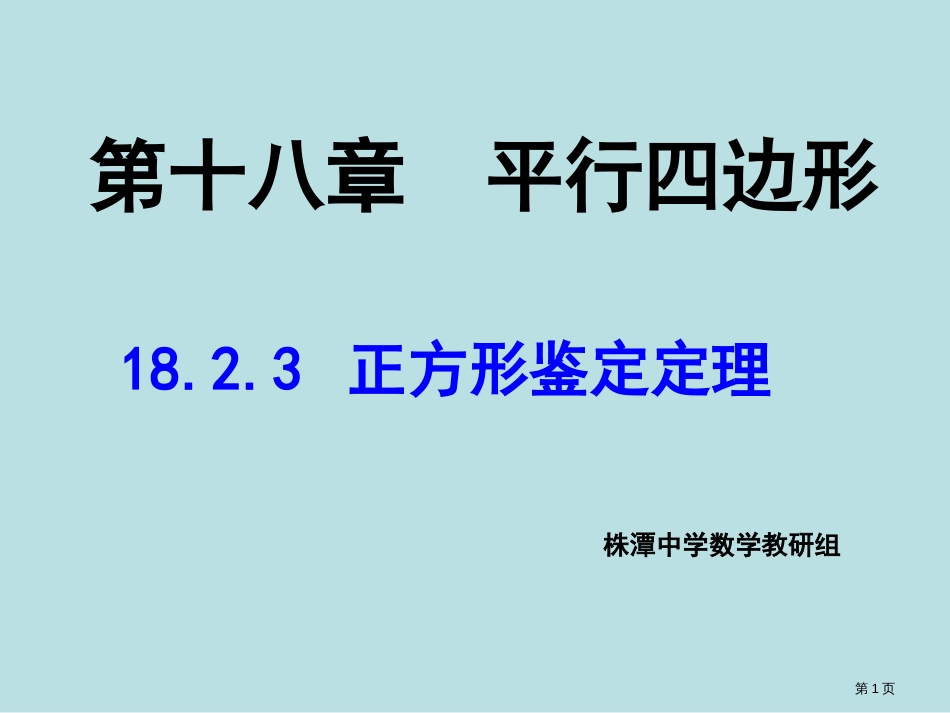 正方形的判定方法.公开课获奖课件_第1页