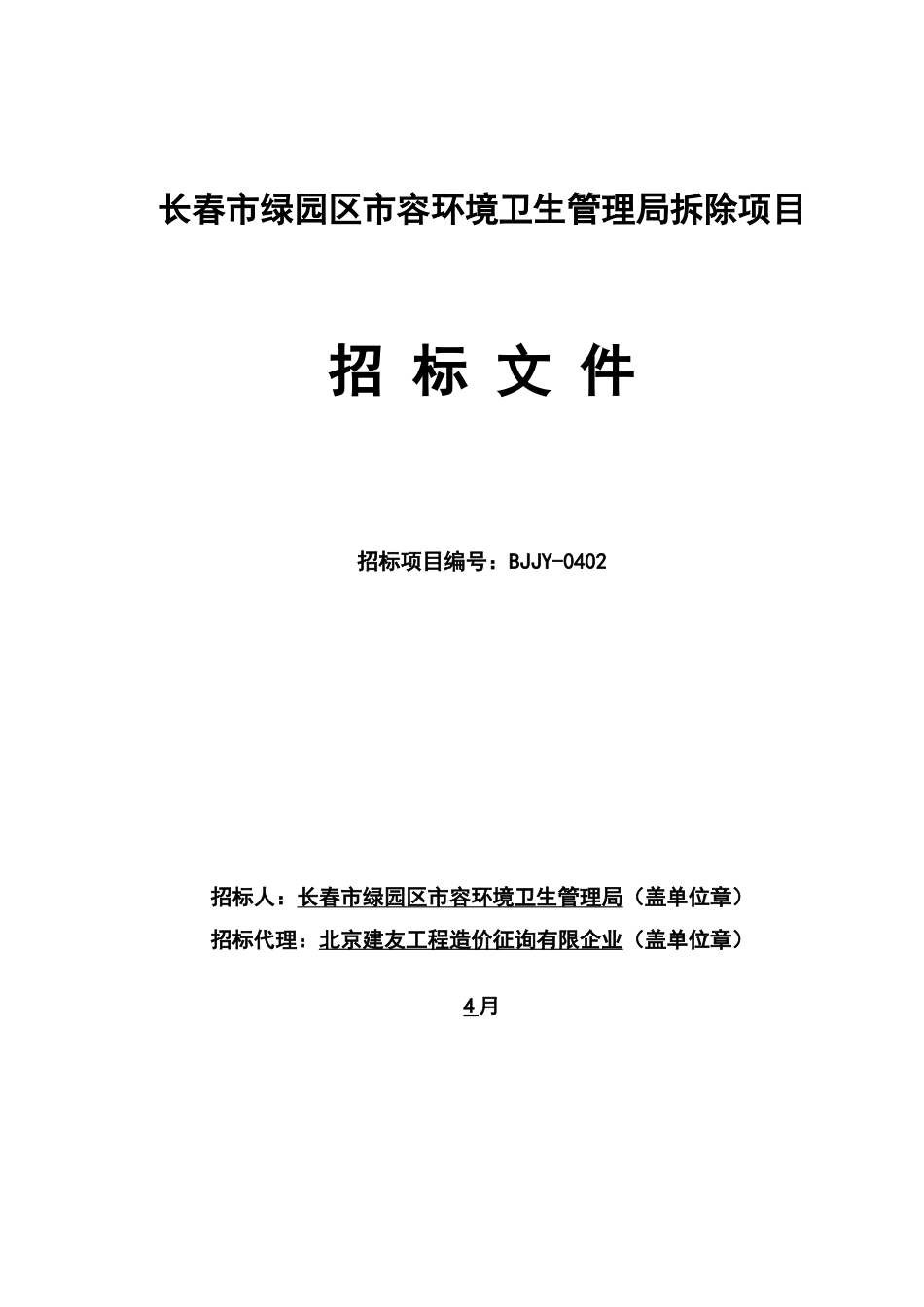 长春市绿园区市容环境卫生管理局拆除项目_第1页