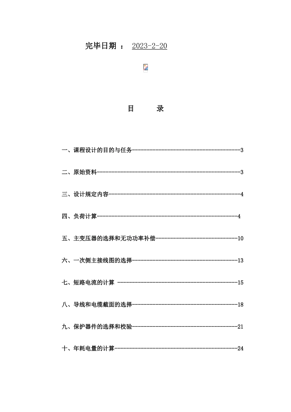 自来水厂供电设计方案_第2页