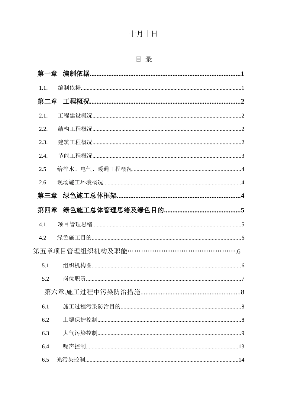 绿色施工专项施工方案天河盛世东苑_第2页