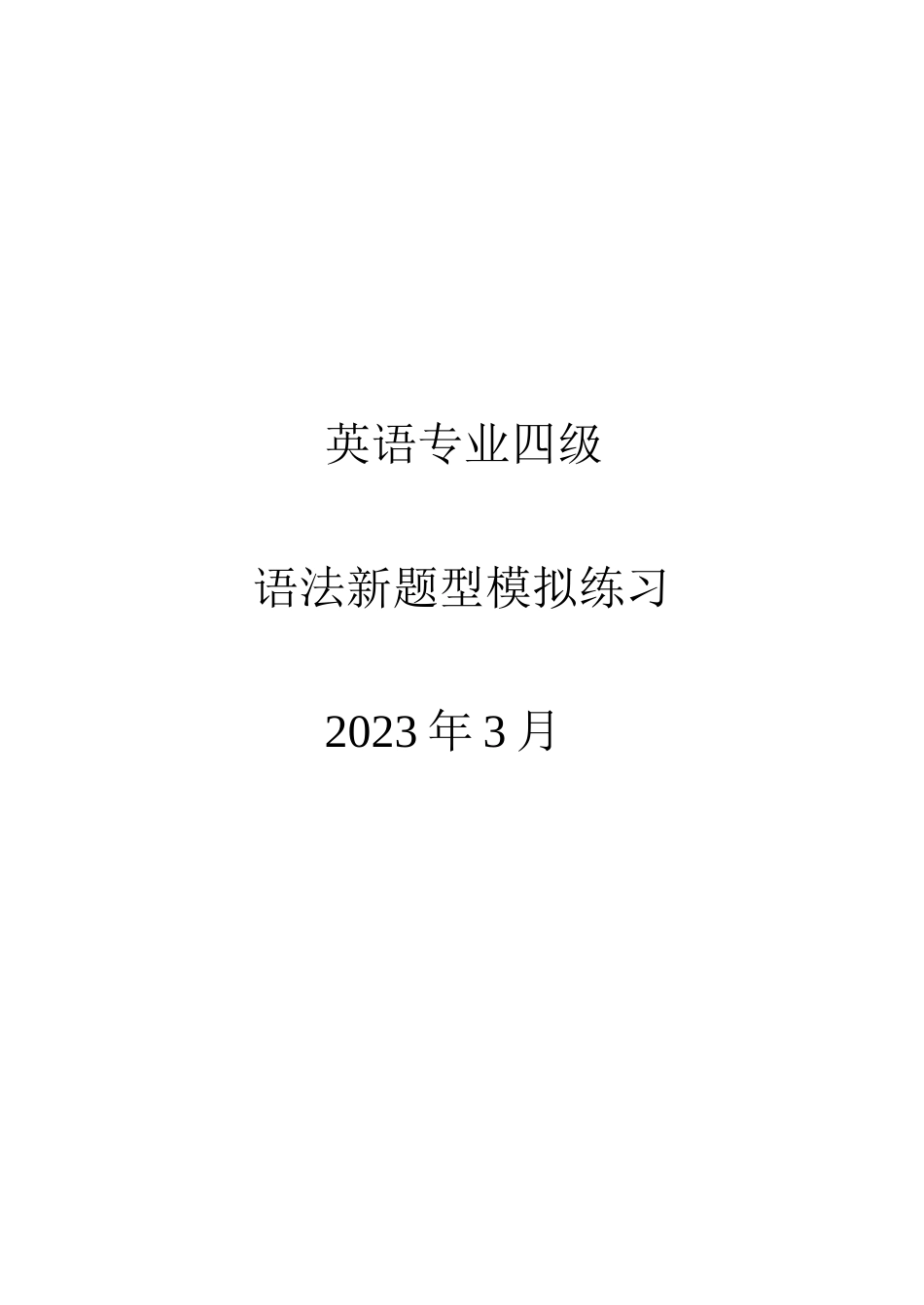 2023年专四语法新题型练习keys_第1页