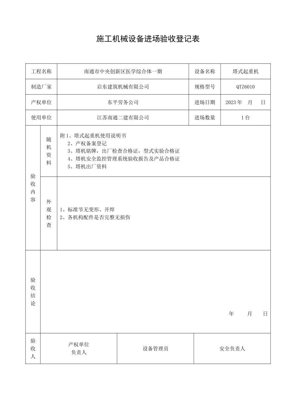 塔吊进场验收记录表_第1页