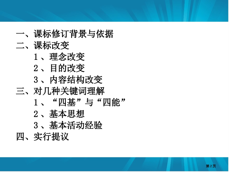 数学新课程标准解读课件市公开课金奖市赛课一等奖课件_第2页