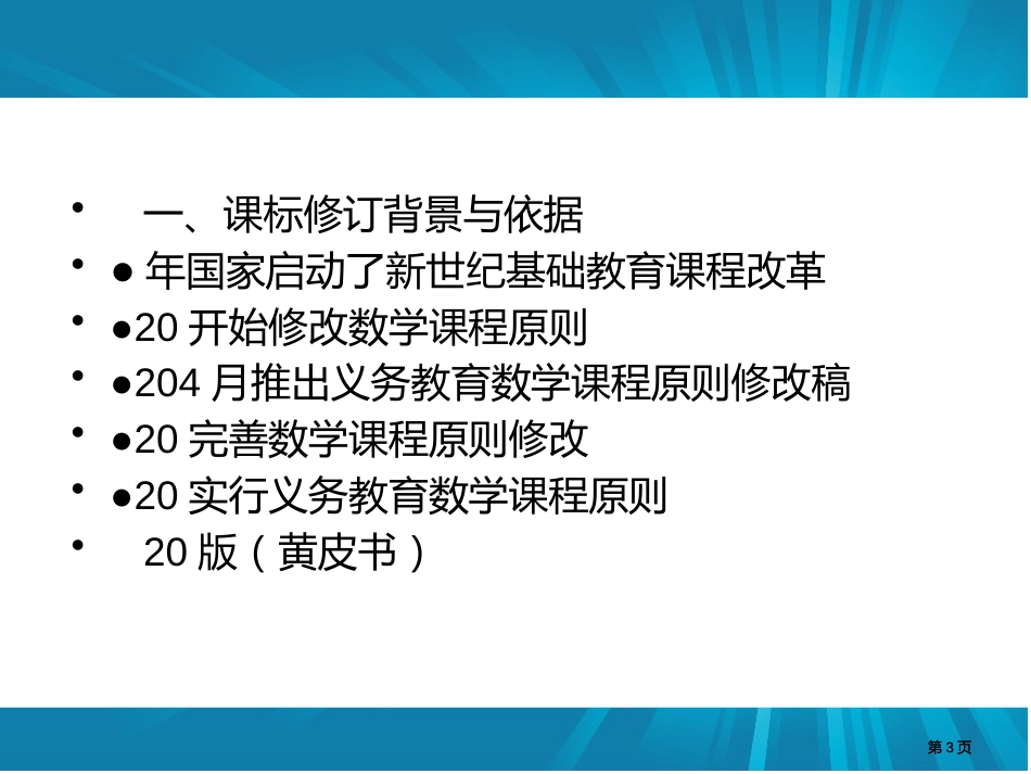 数学新课程标准解读课件市公开课金奖市赛课一等奖课件_第3页