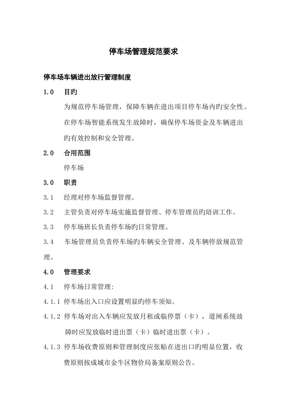 停车场管理制度汇编_第1页