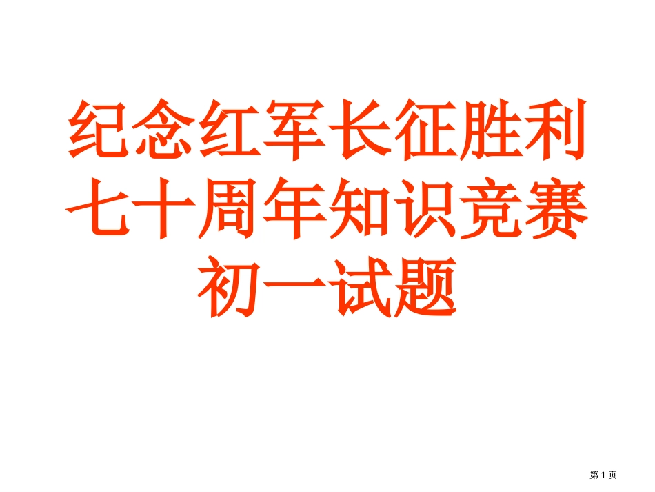 纪念红军长征胜利七十周年知识竞赛初一试题市公开课金奖市赛课一等奖课件_第1页