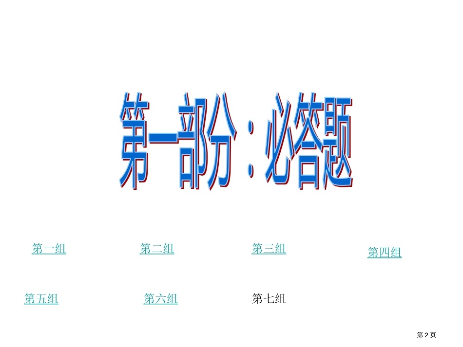 纪念红军长征胜利七十周年知识竞赛初一试题市公开课金奖市赛课一等奖课件_第2页