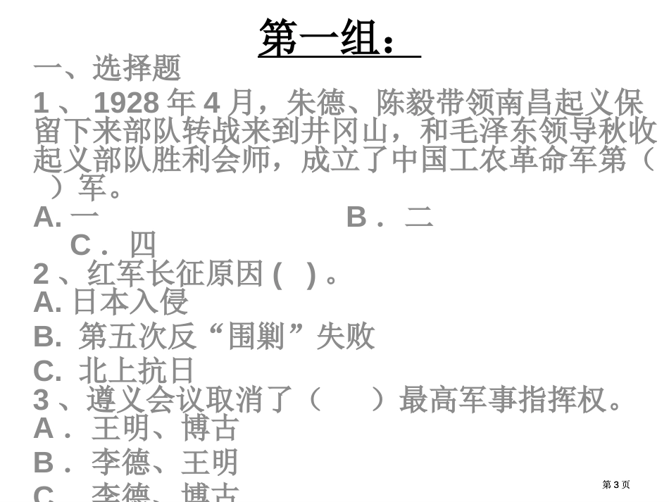 纪念红军长征胜利七十周年知识竞赛初一试题市公开课金奖市赛课一等奖课件_第3页