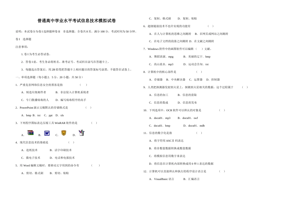 普通高中学业水平考试信息技术模拟试卷_第1页