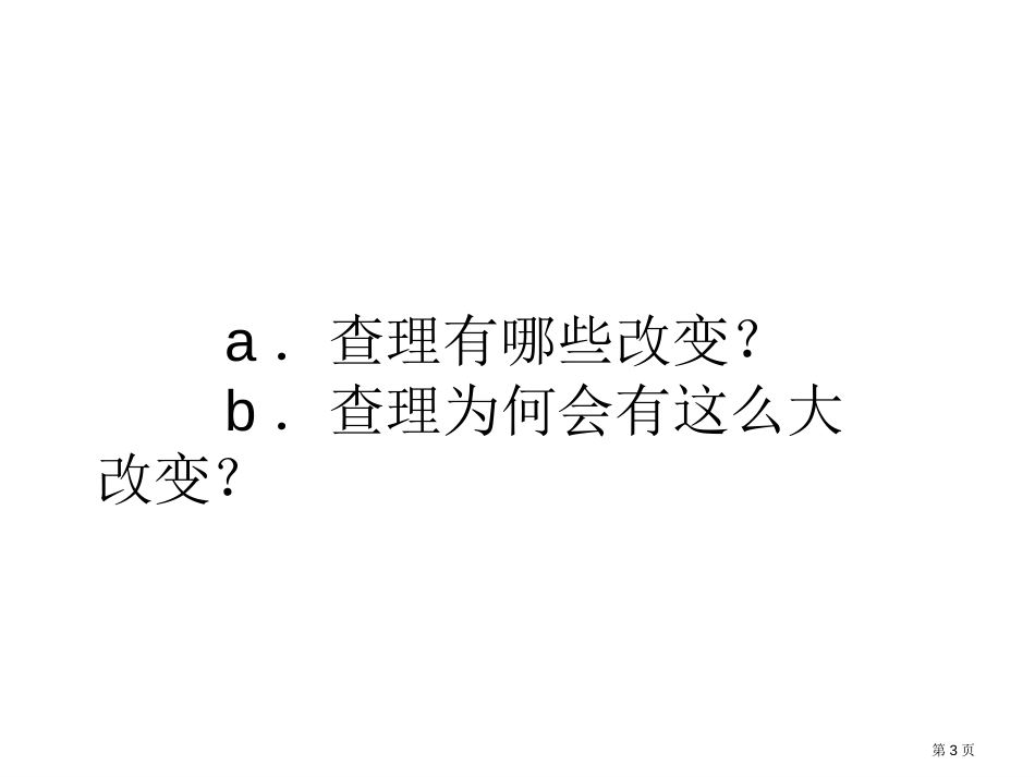 好汉查理随堂3市公开课金奖市赛课一等奖课件_第3页