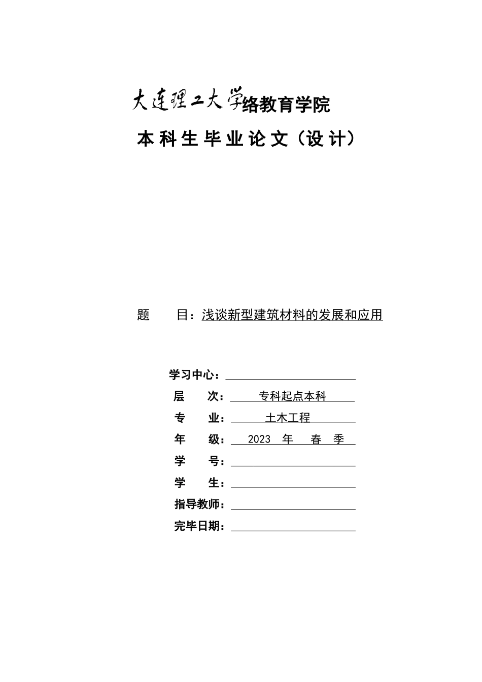 浅谈新型建筑材料的发展和应用_第1页