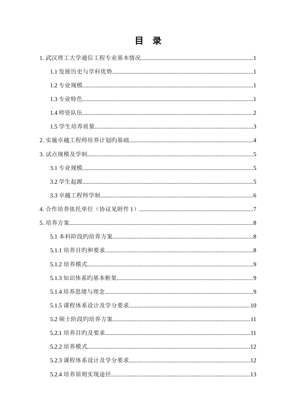 武汉理工大学通信工程专业卓越工程师培养方案_第3页