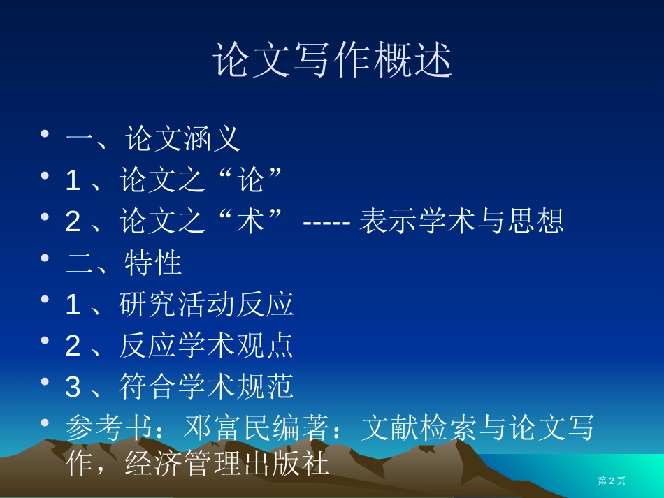 论文写作专题培训市公开课金奖市赛课一等奖课件_第2页