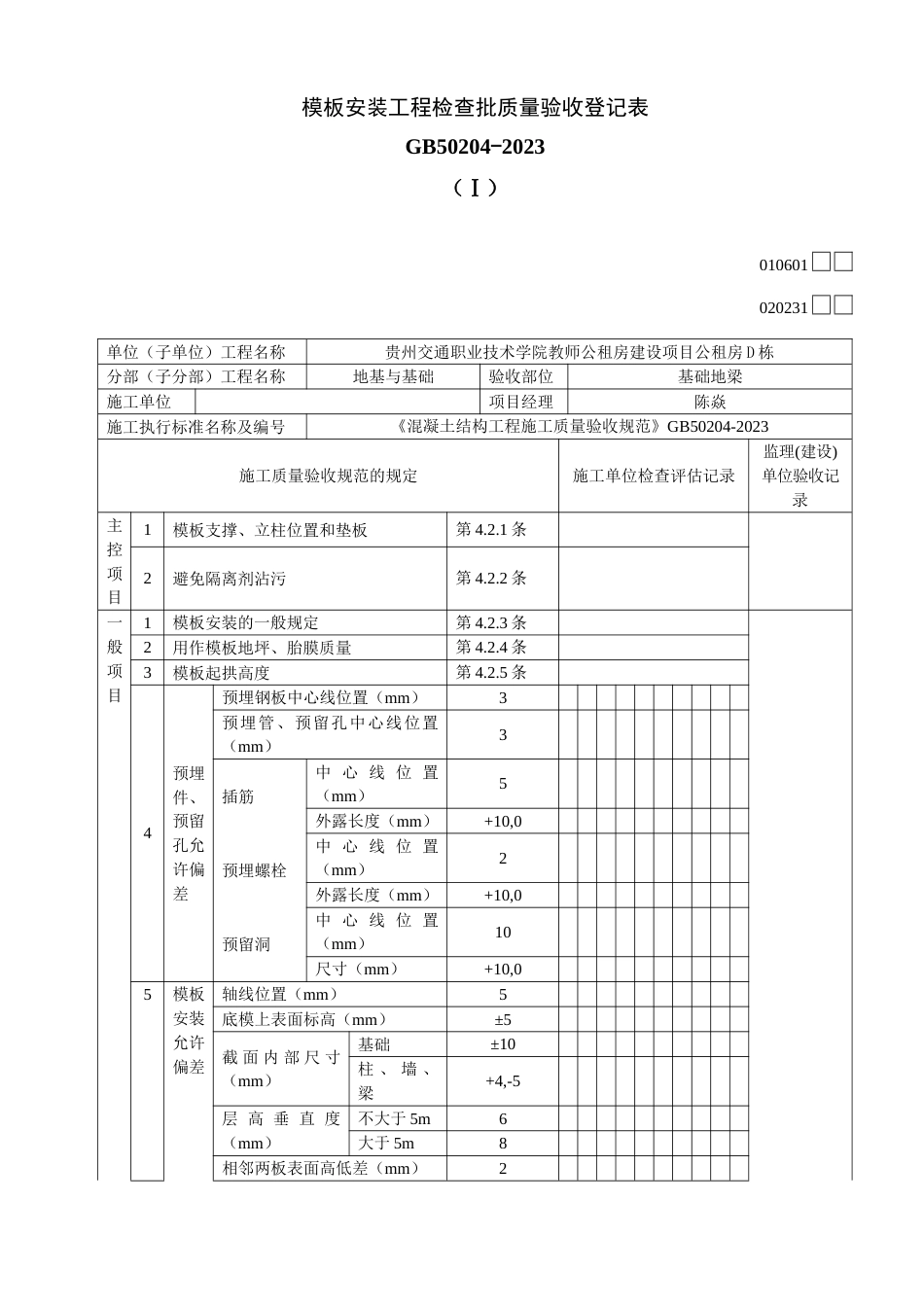 公租房地下室基础地梁工程检验批质量验收记录表_第1页