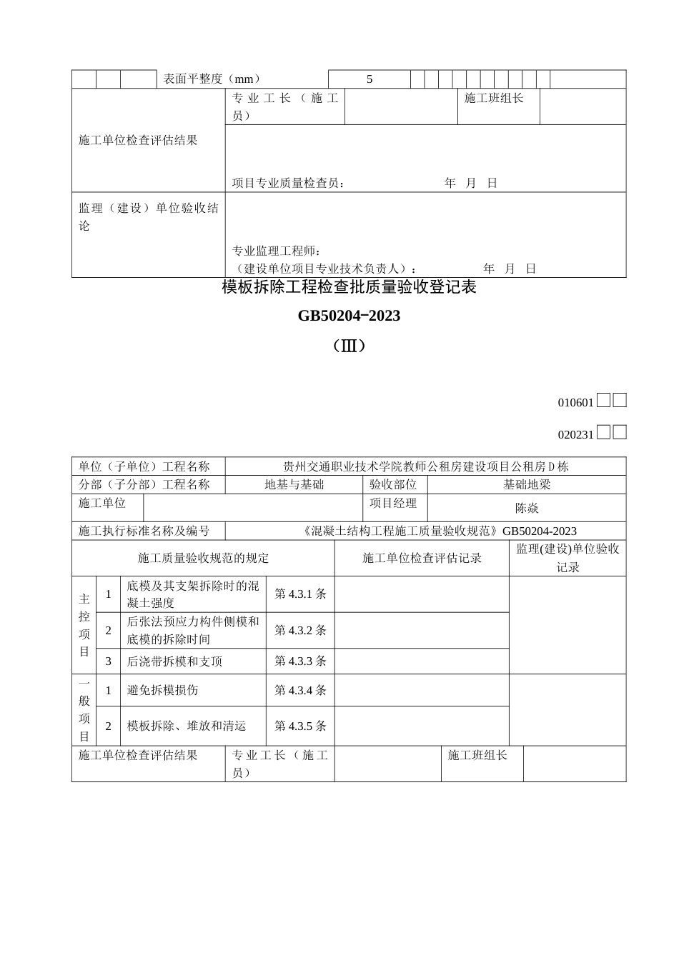 公租房地下室基础地梁工程检验批质量验收记录表_第2页