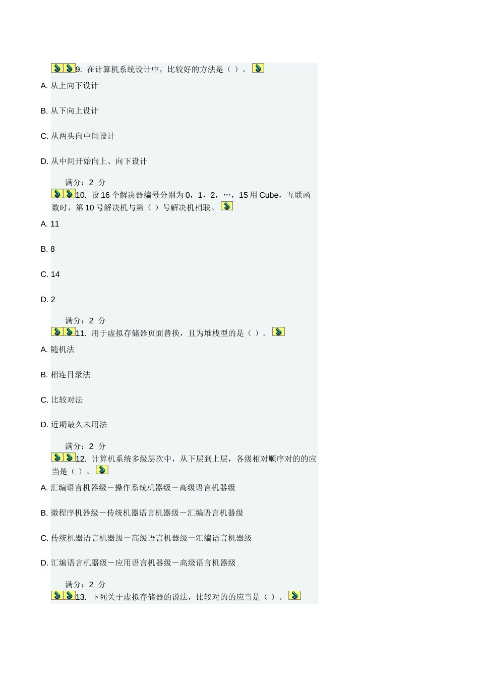 福师计算机体系结构在线作业一答案_第3页