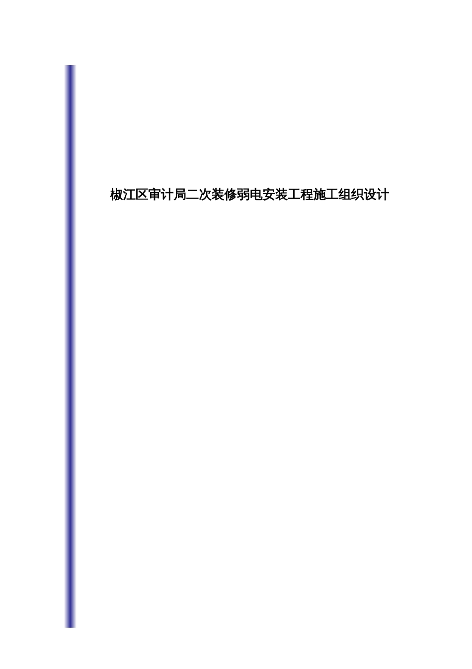 椒江区审计局二次装修弱电安装工程施工组织设计_第1页