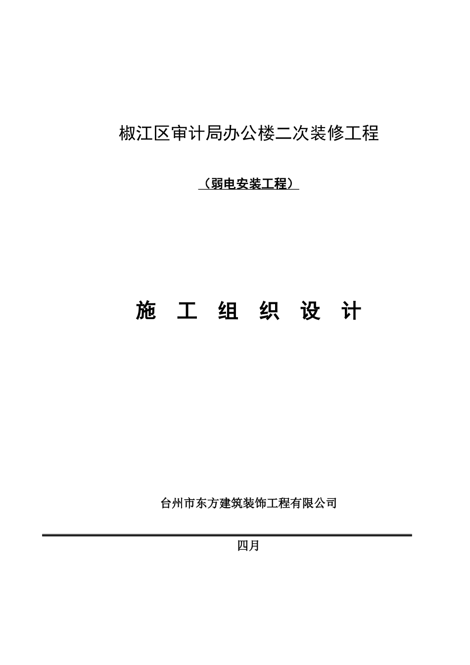 椒江区审计局二次装修弱电安装工程施工组织设计_第2页