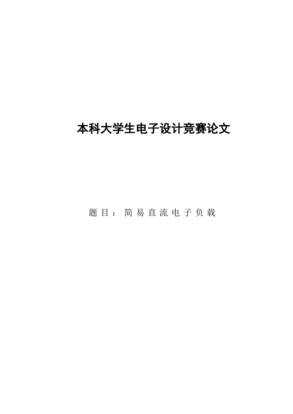 2023年简易直流电子负载设计大学生电子设计竞赛_第1页