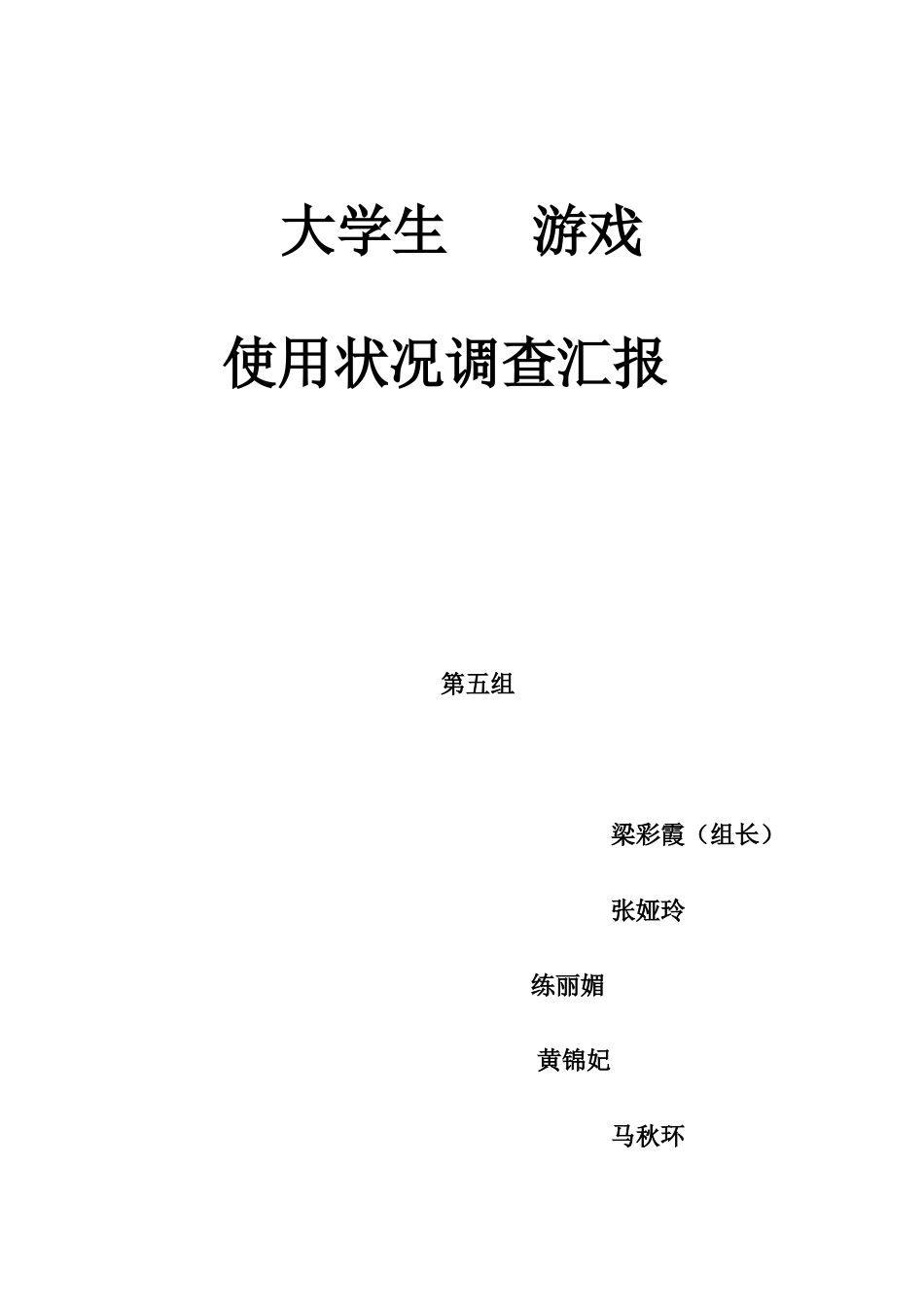 大学生手机游戏市场调查报告DOC_第1页
