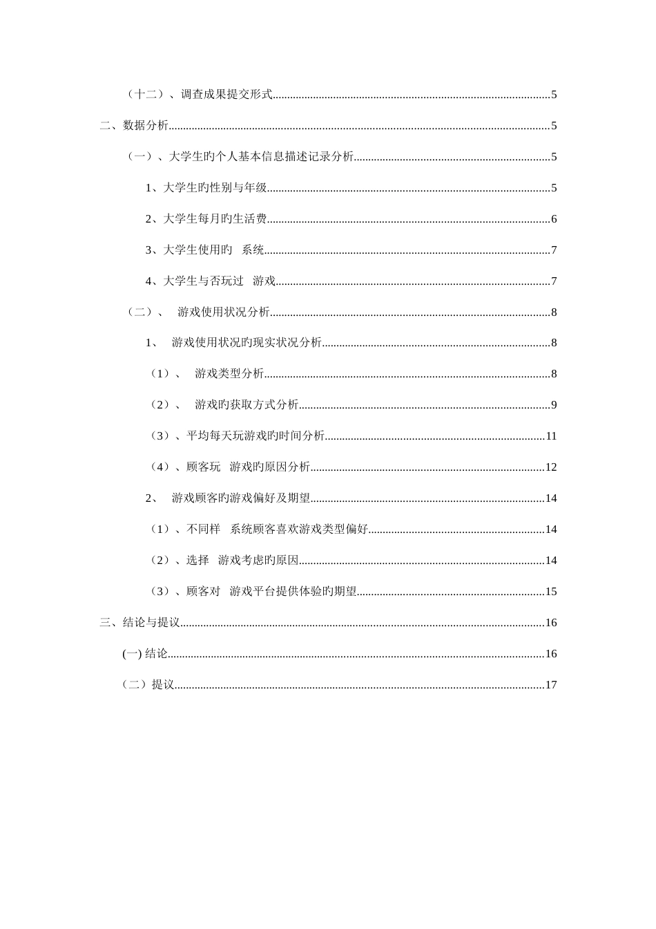 大学生手机游戏市场调查报告DOC_第3页